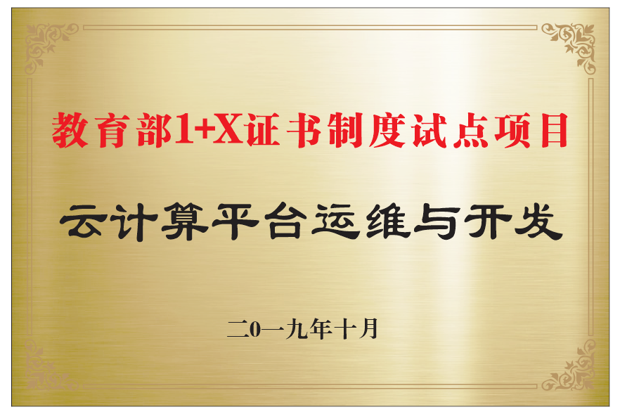 2专业成果-教育部1+X证书.png